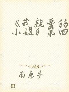 《我亲爱的法医小姐》第四期