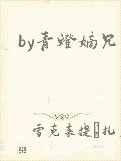 by青灯嫡兄
