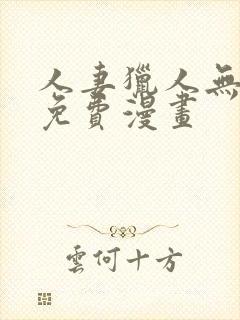 人妻猎人无删减免费漫画