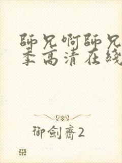 师兄啊师兄第二季高清在线