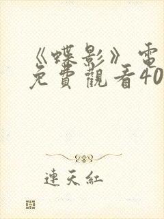 《蝶影》电视剧免费观看40集封面