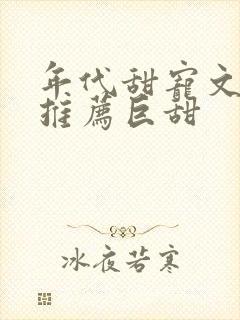 年代甜宠文完结推荐巨甜