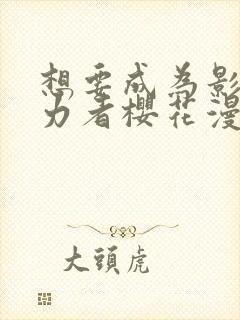 想要成为影之实力者樱花漫画免费