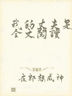 我的丈夫是只狗全文阅读