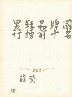 男鞋品牌国产排行榜前十名