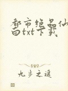 都市绝品仙医方白txt下载