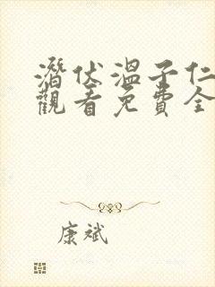 潜伏温子仁在线观看免费全集高清版