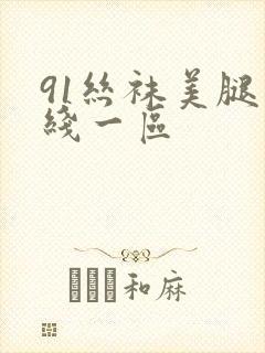91丝袜美腿在线一区
