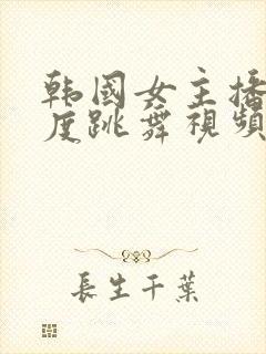 韩国女主播大尺度跳舞视频封面