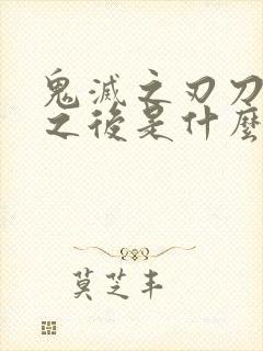 鬼灭之刃刀匠村之后是什么