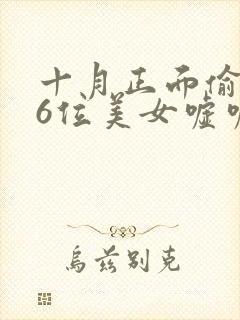 十月正面偷拍36位美女嘘嘘