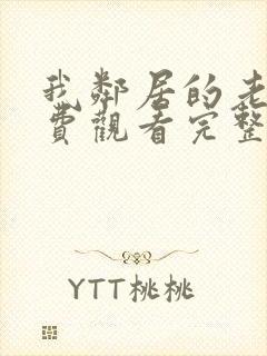 我邻居的老婆免费观看完整版电视剧