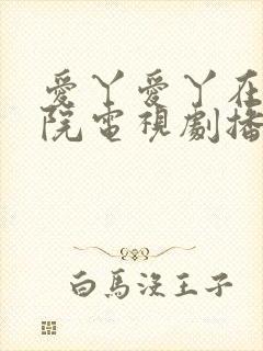 爱丫爱丫在线影院电视剧播放