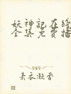 妖神记在线观看全集免费播放9季动漫