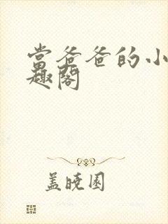 当爸爸的小狗笔趣阁