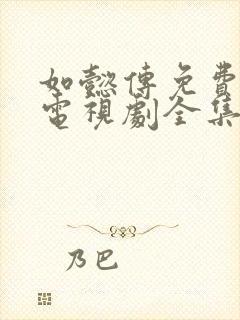 如懿传免费观看电视剧全集高清