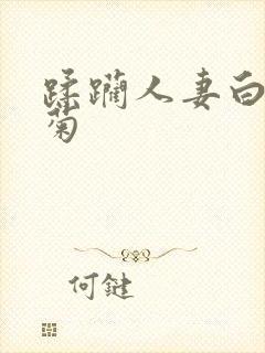 蹂躏人妻白臀后菊封面