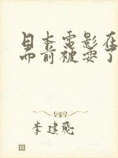 日本电影在丈夫面前被耍了封面