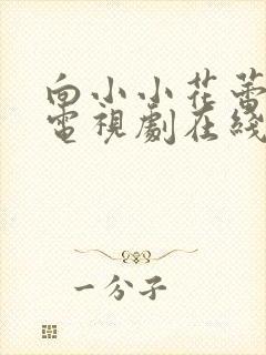 向小小花蕾绽放电视剧在线观看