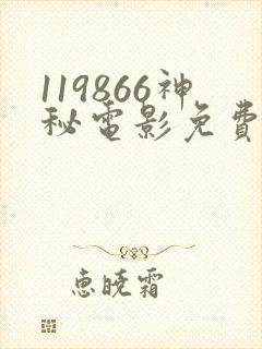 119866神秘电影免费观看