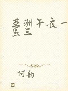 亚洲午夜一区二区三