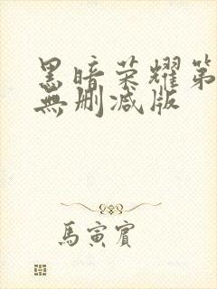 黑暗荣耀第二季无删减版