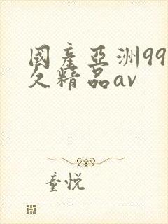 国产亚洲99久久精品av