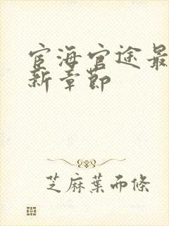 宦海官途最新更新章节