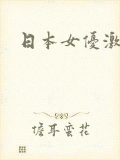 日本女优激情片