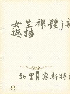 女生裸体j部无遮挡