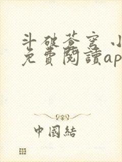 斗破苍穹 小说免费阅读app