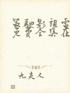 策驰影视电视剧免费全集在线观看