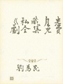 《私藏月光》短剧全集免费观看封面