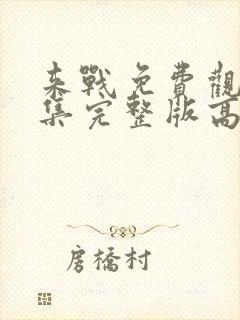 来战免费观看全集完整版高清