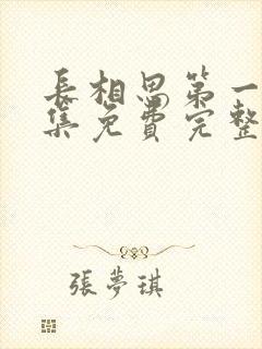 长相思第一季全集免费完整版