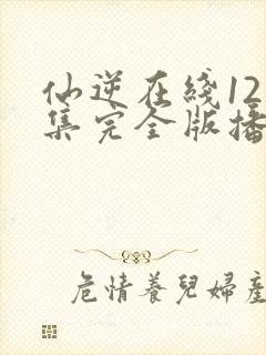 仙逆在线121集完全版播放