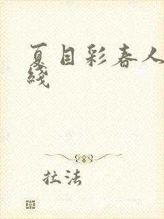 夏目彩春人妻在线