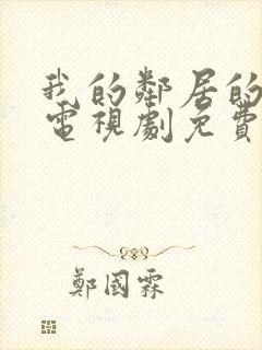 我的邻居的老婆电视剧免费观看