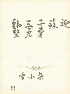 韩三千苏迎夏完整免费