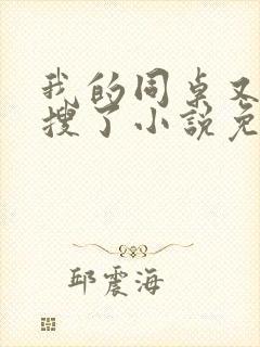 我的同桌又上热搜了小说免费下载