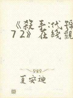 《杀手:代号47 2》在线观看