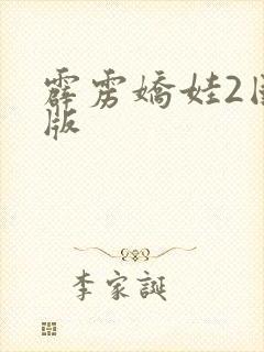 霹雳娇娃2国语版