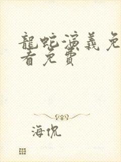 龙蛇演义免费观看免费