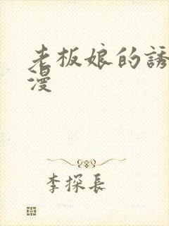 老板娘的诱惑韩漫