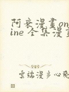 阿衰漫画online 全集漫画免费阅读