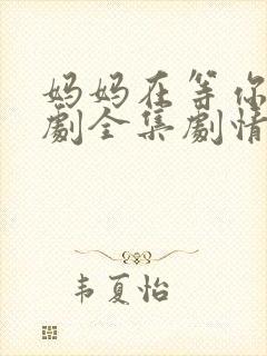 妈妈在等你电视剧全集剧情