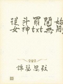 从斗罗开始俘获女神txt无删减
