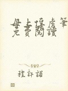 母上俘虏笔趣阁免费阅读