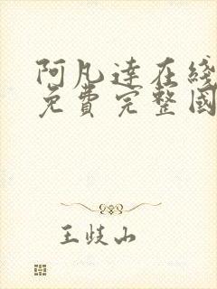 阿凡达在线观看免费完整国语版