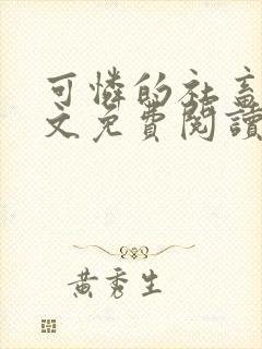 可怜的社畜 全文免费阅读